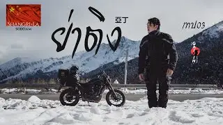 ROADTRIP 5000KM ย่าติง - เทป03
