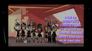 Gacha Club.  100 подписчиков!