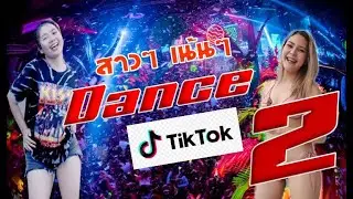 สุดมันส์ กับสาวๆ tiktok