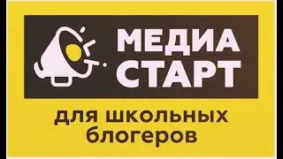 Медиастарт для школьных блогеров в разгаре!