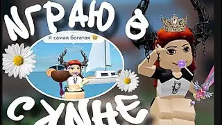 ИГРАЮ В СКИНЕ БОГАТОВА САХАРКА!☺️