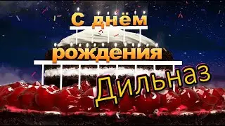 С днём рождения, Дильназ!