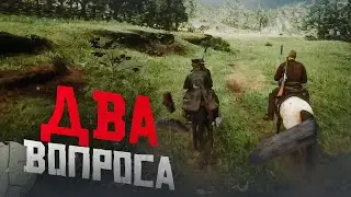 RDR 2 RP - WILDWEST RP - ДВА ВОПРОСА #47 - РДР 2 РП