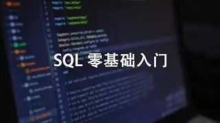 SQL零基础1小时快速入门，学完就会做数据分析了!