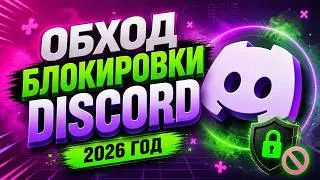 How to fix Discord and bypass blocking in a couple of clicks. Bypassing Discord | Fix Discord 2026