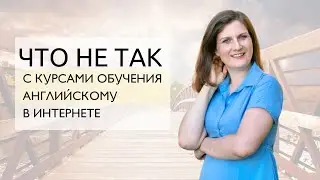 Что не так с курсами английского в Интернете?