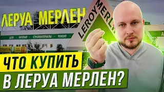 ВСЕГДА покупаем ЭТО для своих проектов! Что купить в Леруа Мерлен? / Обзор на Леруа Мерлен