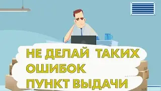 Топ 5 ошибок при открытии пунктов выдачи Ozon, Wildberries.