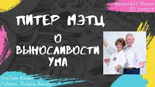 Мэтц Питер - О выносливости ума (2015)