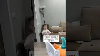 Первая реакция на подарок. 