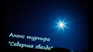 Анонс турнира "Северная звезда"