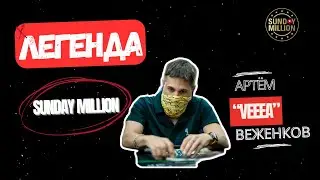 Артём "veeea" Веженков. Трёхкратный победитель Sunday Million.
