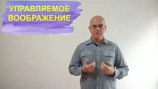 Управляемое воображение | О методе