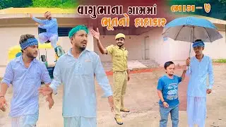 વાઘુભા ની ગાડી ચલાવે ભૂત || વાઘુભા ના ગામામાં ભૂતનો હાહાકાર ભાગ -7 || vaghubha Comedy 2024