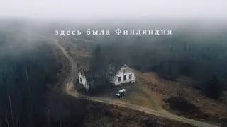 In the Footsteps of Forgotten Karelia