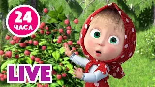 🔴LIVE! 🐻👱‍♀️ Маша и Медведь 🎬📺  Весь 1 сезон нон-стоп! 1️⃣📺🔥 Мультик для детей | 24 часа