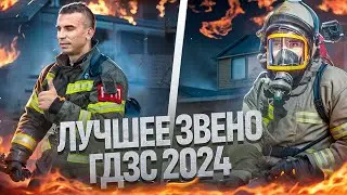 ЛУЧШЕЕ ЗВЕНО ГДЗС 2024
