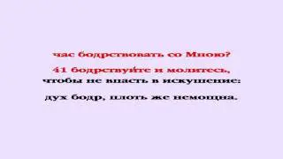 Видеобиблия. Евангелие от Матфея. Глава 26