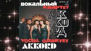 Квартет Аккорд  - Ноктюрн (1967)