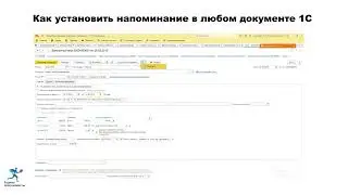 Как установить напоминание в любом документе 1С