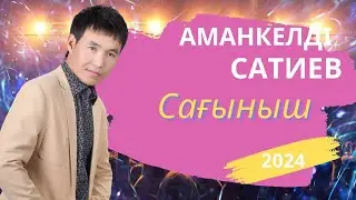 Бұл әнді тыңдай бергің келеді Сағыныш Сатиев Аманкелді