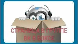 Создание страницы в группе вконтакте в боксе (box) #25