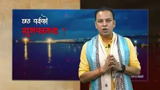 छठपर्वको शुभकामना । Chhath Parva । मनिष झा