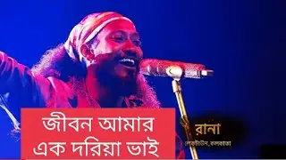 জীবন আমার এক দরিয়া ভাই ll রানার নতুন সুপারহিট গান ll super singer season 4 Star Jalsha | Midnight