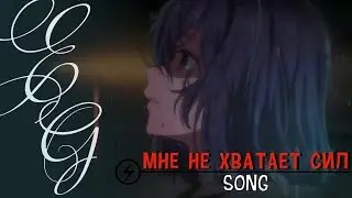 Аниме клип「amv/edit」– мне не хватает сил...