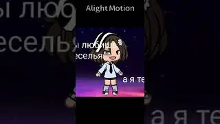 #гача лайф#слпвм люблюю#каллаб с слпвм#люблю💕💗💞💕💞💓