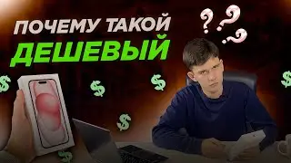 Российский iPhone 15 самый дешевый в мире! Как так вышло?