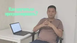 Как научиться программировать
