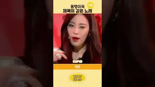 ✨동명이곡✨ 제목이 같은 노래 모음 7탄 (같은 제목 다른 노래) #shorts