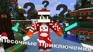 ПОДГОТОВКА К КОЕ ЧЕМУ//ПЕСОЧНЫЕ ПРИКЛЮЧЕНИЯ