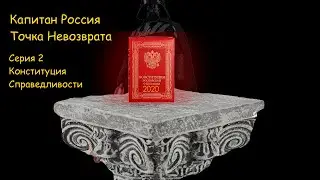 Капитан Россия:Точка Невозврата.2 серия.Коституция Справедливости