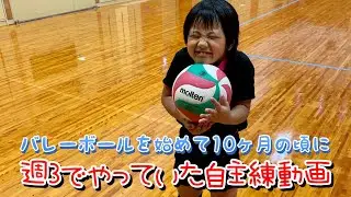 バレーボールを始めて10ヶ月の頃の動画【7歳】