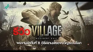 [รีวิว] Resident Evil Village -  ผลงานลำดับที่ 8 ของเกมสยองขวัญระดับโลก