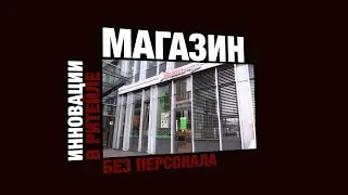 Магазин без продавцов от ДатаКрат, подробное видео