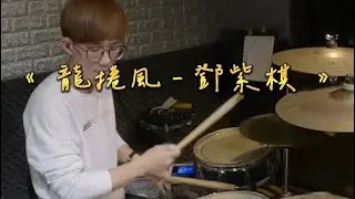 G.E.M 鄧紫棋 - 龍捲風  Drum cover.
