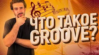 TALKУЮ#5 / ЧТО ТАКОЕ ГРУВ В МУЗЫКЕ? / КАК СОЗДАТЬ GROOVE? / MINI PODCAST