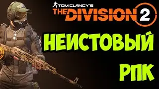 ПВЕ билд на пулемет РПК-74 [ The Division 2 ]