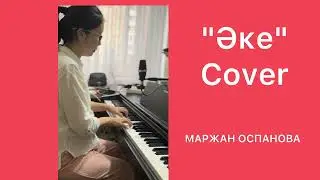 "ӘКЕ" (cover)// Маржан Оспанова