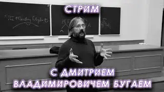 Обсуждаем Платона с Дмитрием Владимировичем Бугаем