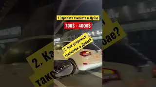 Как устроится таксистом в Дубае 2023 ? Сколько зарабатывают таксисты в Дубае 2023? #дубай #работа