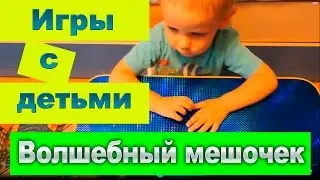 Игры с детьми. Волшебный мешочек