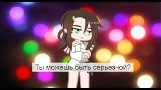 😶Ты можешь быть серьезной?🤨 (meme) gacha club.