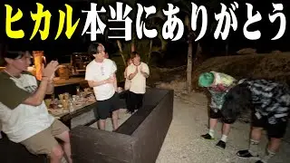 ヒカル、本当にありがとう