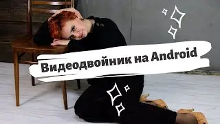 Видео двойник на Android просто или как сломать мозг.  Простой видеоредактор. Приложение MEITU 16+