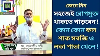 Health | What Foods to Stay Away from Doctor | How to Stay Away from Doctor Naturally | Bangla Video