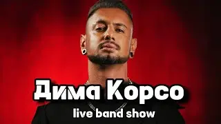 Дима Корсо (Live Band Show) - Трейлер